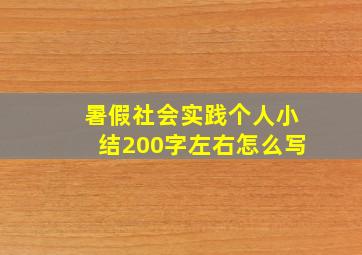 暑假社会实践个人小结200字左右怎么写