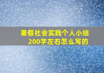 暑假社会实践个人小结200字左右怎么写的