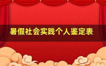 暑假社会实践个人鉴定表