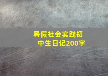 暑假社会实践初中生日记200字