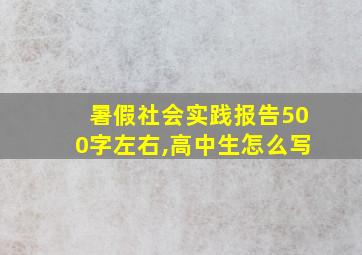 暑假社会实践报告500字左右,高中生怎么写