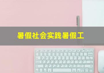 暑假社会实践暑假工