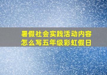 暑假社会实践活动内容怎么写五年级彩虹假日