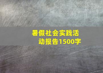 暑假社会实践活动报告1500字