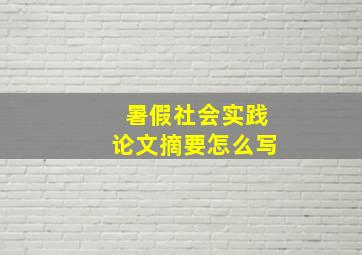 暑假社会实践论文摘要怎么写