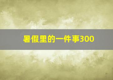 暑假里的一件事300