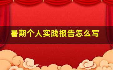 暑期个人实践报告怎么写