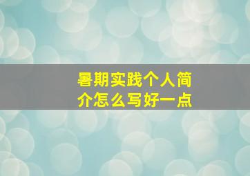 暑期实践个人简介怎么写好一点