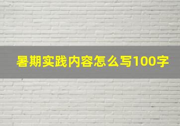 暑期实践内容怎么写100字