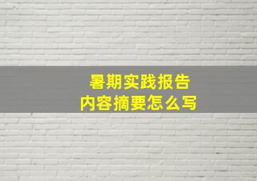 暑期实践报告内容摘要怎么写