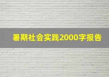 暑期社会实践2000字报告