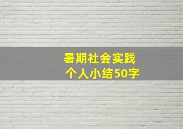 暑期社会实践个人小结50字