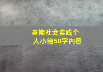 暑期社会实践个人小结50字内容