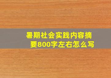 暑期社会实践内容摘要800字左右怎么写