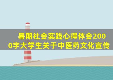 暑期社会实践心得体会2000字大学生关于中医药文化宣传