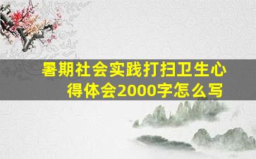 暑期社会实践打扫卫生心得体会2000字怎么写