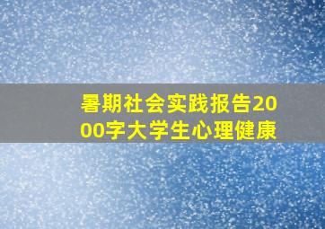 暑期社会实践报告2000字大学生心理健康