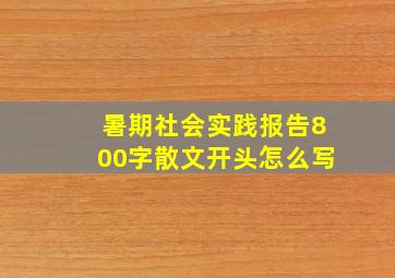 暑期社会实践报告800字散文开头怎么写