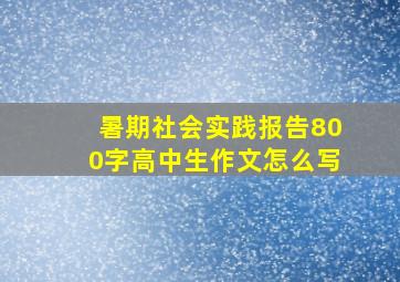 暑期社会实践报告800字高中生作文怎么写