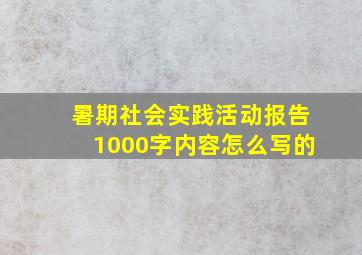 暑期社会实践活动报告1000字内容怎么写的