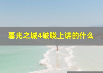 暮光之城4破晓上讲的什么