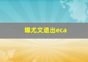 曝尤文退出eca