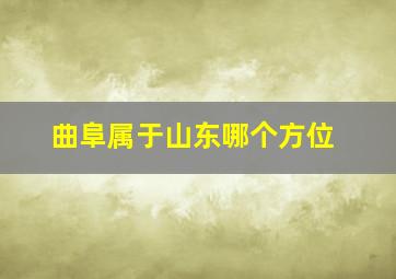 曲阜属于山东哪个方位