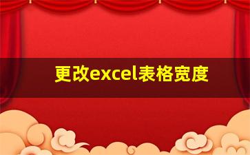 更改excel表格宽度