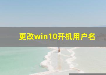 更改win10开机用户名