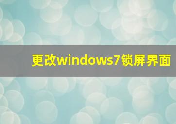 更改windows7锁屏界面