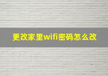 更改家里wifi密码怎么改