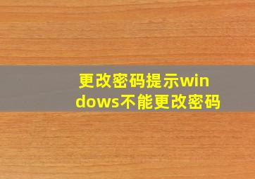 更改密码提示windows不能更改密码