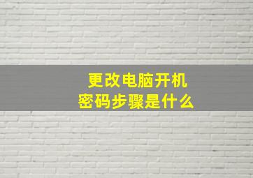 更改电脑开机密码步骤是什么