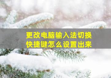 更改电脑输入法切换快捷键怎么设置出来