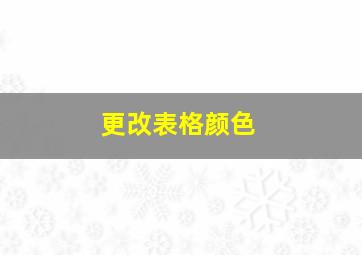 更改表格颜色