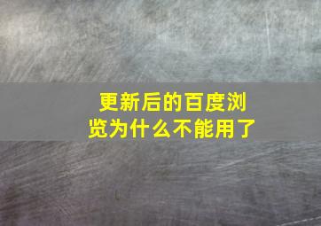 更新后的百度浏览为什么不能用了