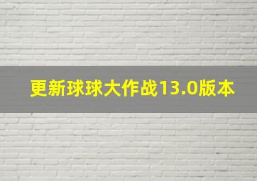 更新球球大作战13.0版本