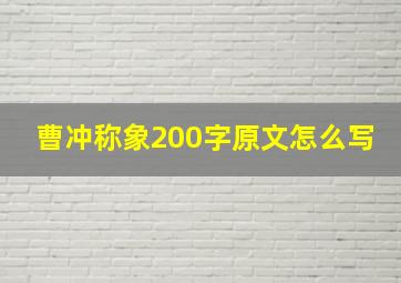 曹冲称象200字原文怎么写