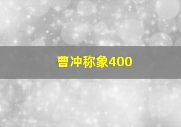 曹冲称象400