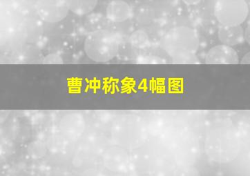 曹冲称象4幅图