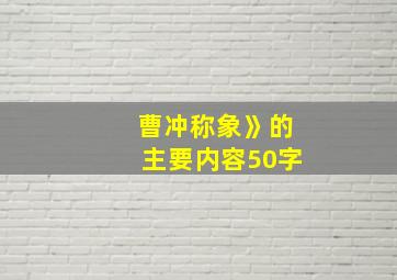 曹冲称象》的主要内容50字