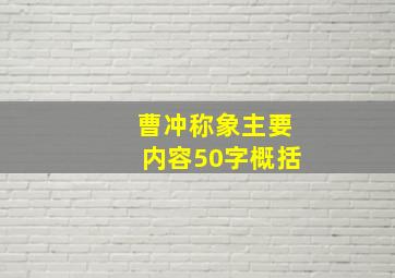 曹冲称象主要内容50字概括