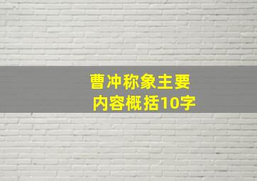 曹冲称象主要内容概括10字