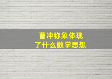 曹冲称象体现了什么数学思想