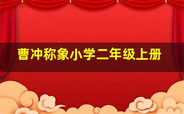 曹冲称象小学二年级上册