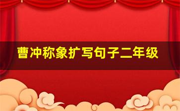 曹冲称象扩写句子二年级