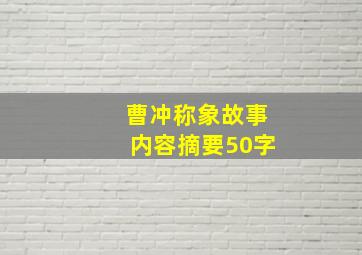 曹冲称象故事内容摘要50字