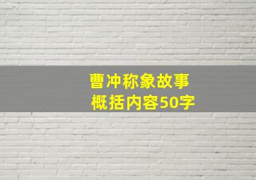 曹冲称象故事概括内容50字