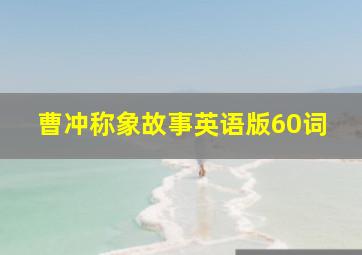 曹冲称象故事英语版60词