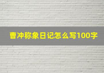 曹冲称象日记怎么写100字